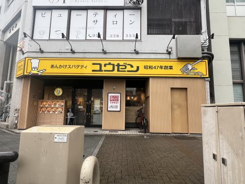 飲食店　あんかけスパゲティ　ユウゼン　西大須店（飲食店）まで185m
