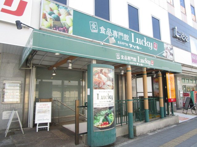 スーパー　ラッキー枚方店（スーパー）まで623m