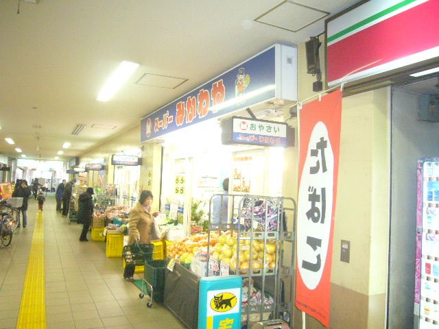 スーパー　スーパーみかわや千住大橋店（スーパー）まで810m