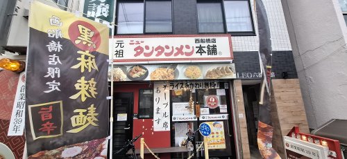 飲食店　元祖ニュータンタンメン本舗 西船橋店（飲食店）まで6m