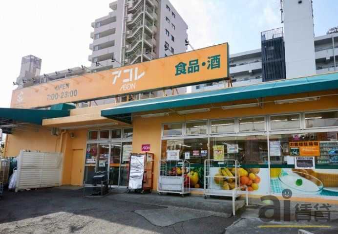 スーパー　アコレメトロ氷川台店（スーパー）まで400m