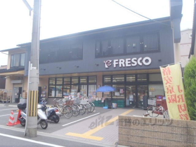 スーパー　フレスコ深草店（スーパー）まで890m