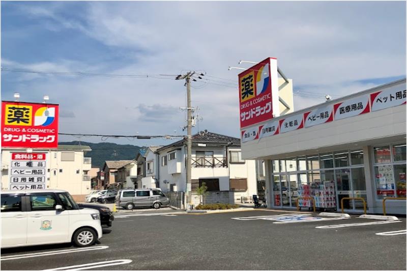 ドラックストア　サンドラッグ 八尾中田店（ドラッグストア）まで803m