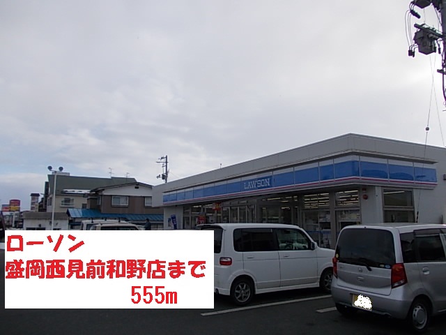 コンビニ　ローソン盛岡西見前和野店（コンビニ）まで555m
