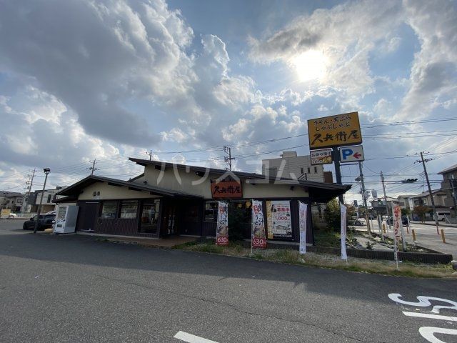 飲食店　久兵衛屋流山平和台店（飲食店）まで225m