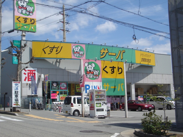 ドラックストア　ドラッグストアサーバ宝塚宮の町店（ドラッグストア）まで460m
