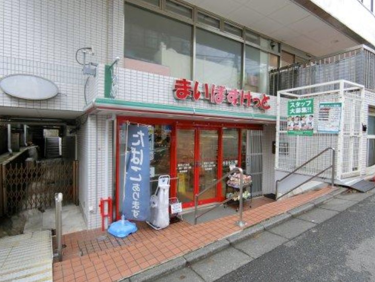 スーパー　まいばすけっと鷺沼駅南店（スーパー）まで278m