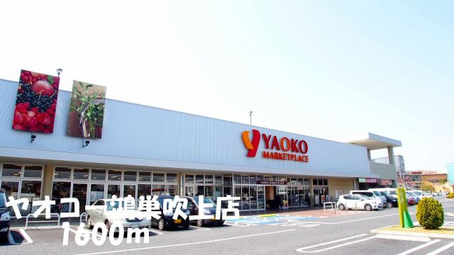 スーパー　ヤオコー鴻巣吹上店（スーパー）まで1600m