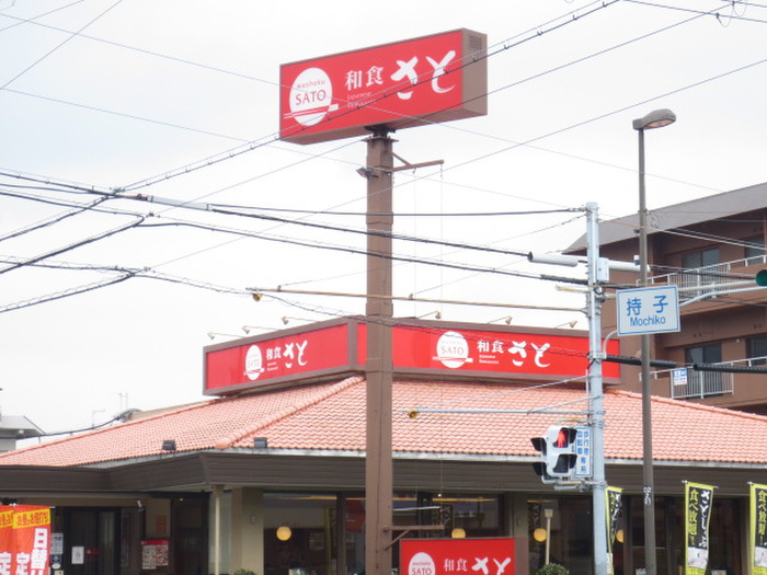 飲食店　和食さと（飲食店）まで209m