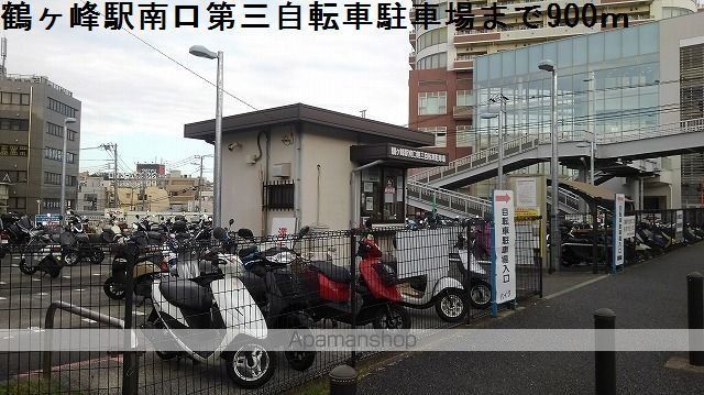 その他　鶴ヶ峰駅南口第三自転車駐車場（その他）まで900m
