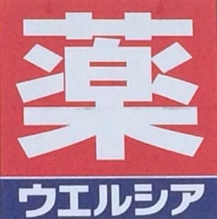 ドラックストア　ウエルシア 杉並松ノ木店（ドラッグストア）まで328m