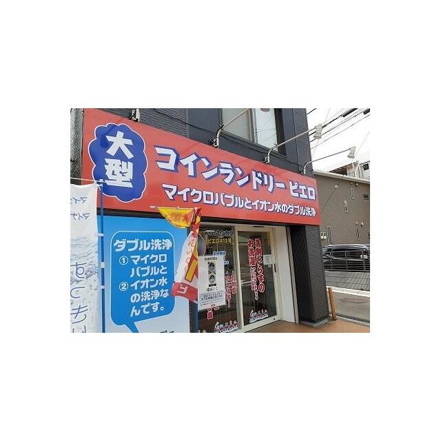 その他　コインランドリー（その他）まで67m