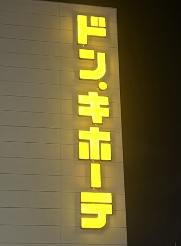 その他　ドン・キホーテ福岡天神本店（その他）まで938m