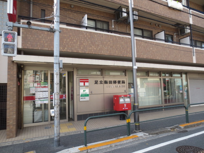 郵便局　足立梅田郵便局（郵便局）まで270m