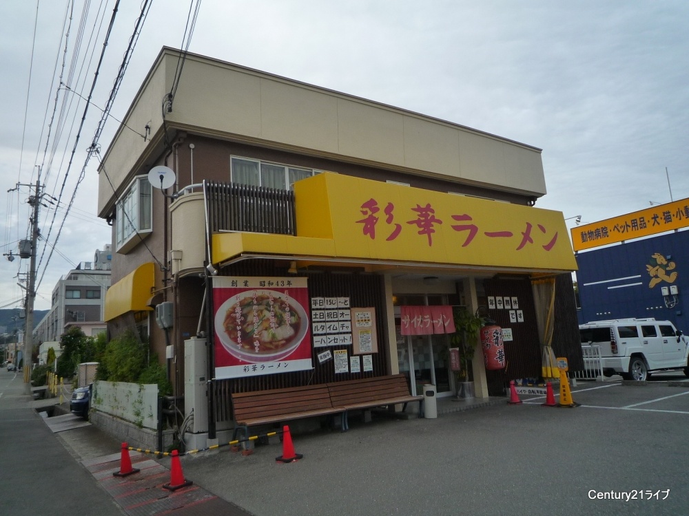 飲食店　彩華ラーメン（飲食店）まで711m