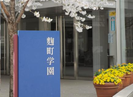 高校・高専　私立麹町学園女子高校（高校・高専）まで393m