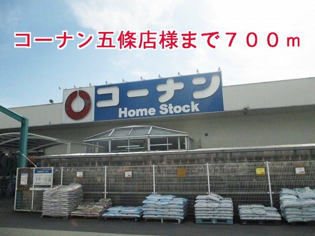 ホームセンター　コーナン五條店様（ホームセンター）まで700m