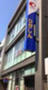銀行　東京東信用金庫森下駅前支店三ツ目通り出張所（銀行）まで1030m