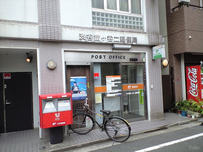 郵便局　渋谷富ヶ谷二郵便局（郵便局）まで544m