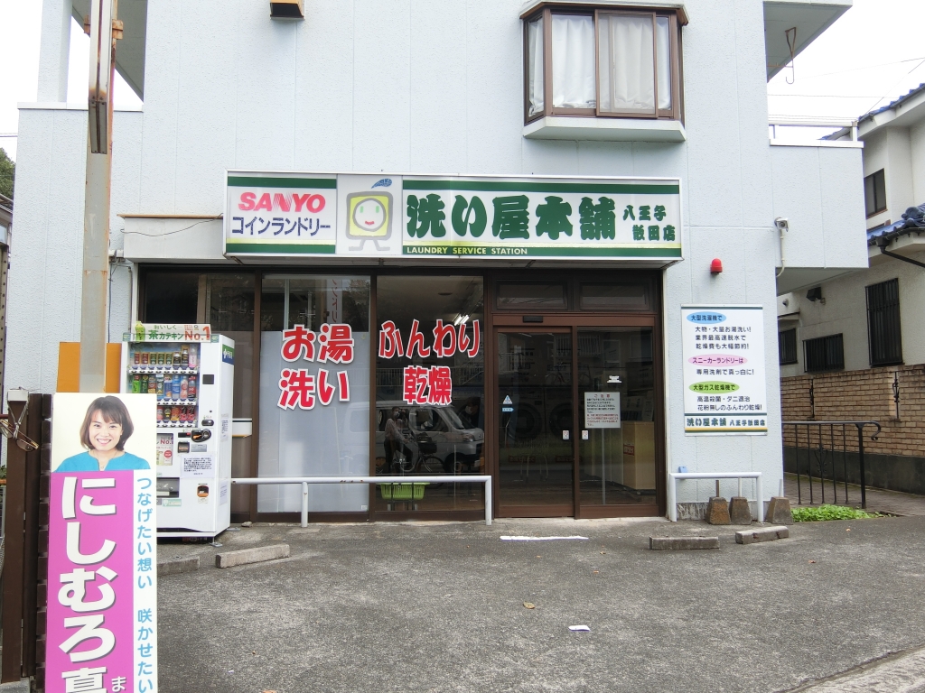 その他　洗い屋本舗　八王子散田店（その他）まで38m