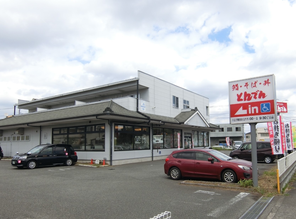 その他　北海道生まれ和食処とんでん 八王子散田店（その他）まで470m