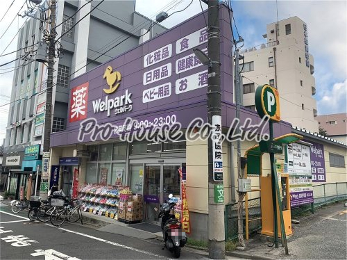 ドラックストア　Welpark(ウェルパーク) 武蔵関駅前店（ドラッグストア）まで625m