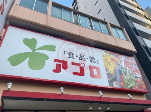 スーパー　食品館アプロ 源ヶ橋店（スーパー）まで540m