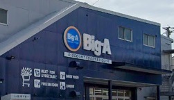 スーパー　ビッグ・エー横浜日野店（スーパー）まで580m