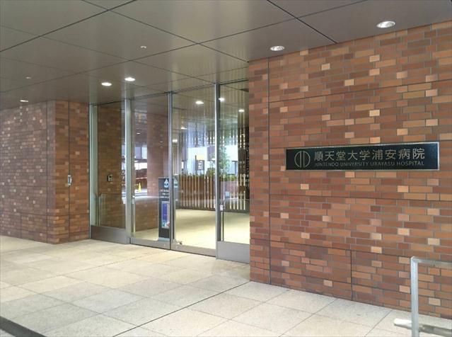 病院　順天堂大学医学部附属浦安病院（病院）まで1003m