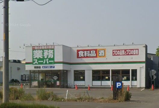 スーパー　業務スーパー西野店（スーパー）まで870m