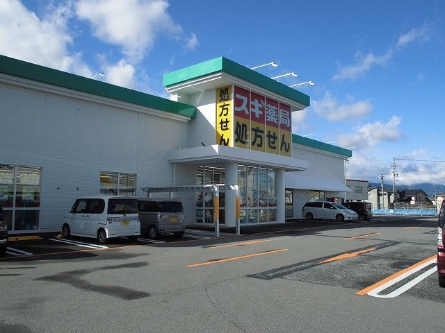 ドラックストア　スギ薬局　豊科店（ドラッグストア）まで600m