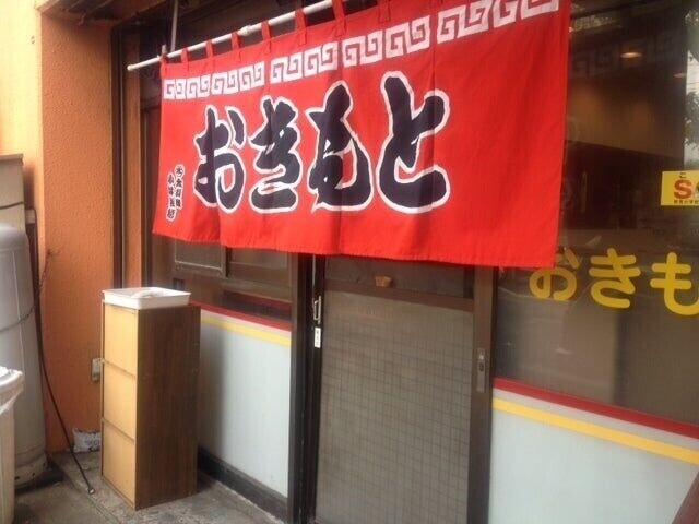 飲食店　ラーメン専門店おきもと（飲食店）まで213m