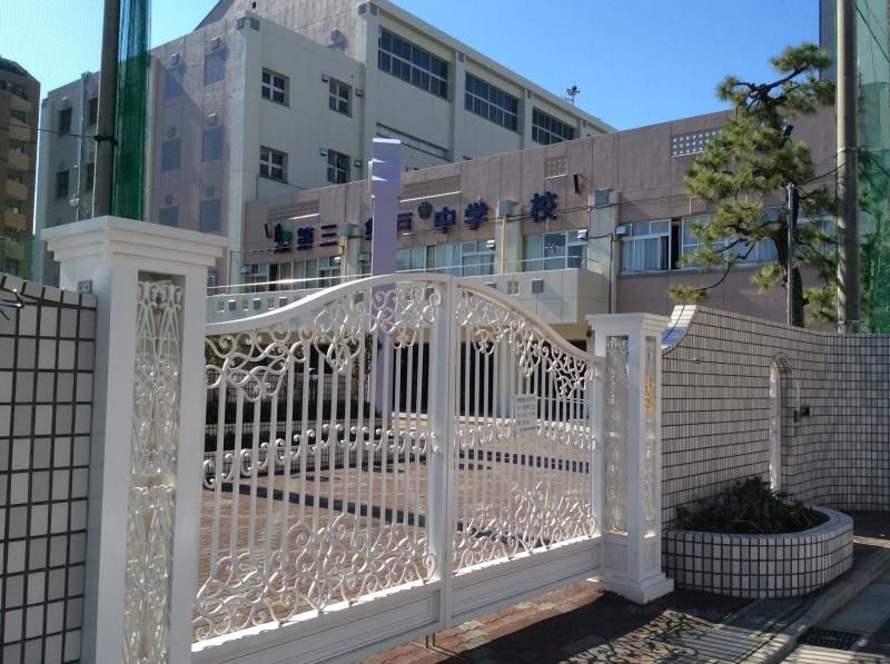 中学校　江東区立第三亀戸中学校（中学校）まで1006m