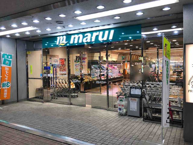 スーパー　マルイ（スーパー）まで569m