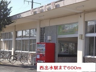 その他　西出水駅（その他）まで600m