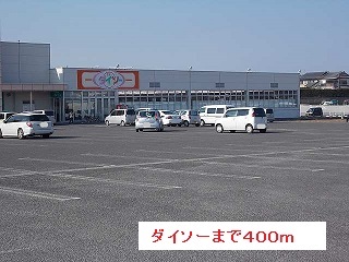 その他　ダイソー（その他）まで400m