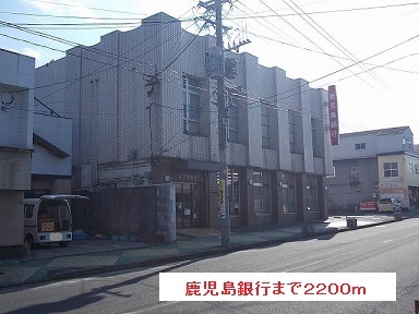 銀行　鹿児島銀行（銀行）まで2200m