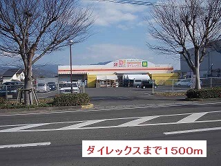 その他　ダイレックス（その他）まで1500m