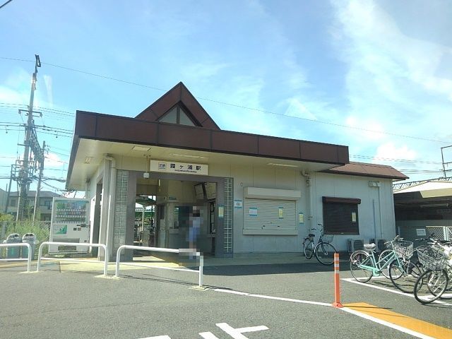 その他　近鉄霞ヶ浦駅（その他）まで1600m
