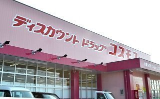 ドラックストア　ディスカウントドラッグコスモス安長店（ドラッグストア）まで529m