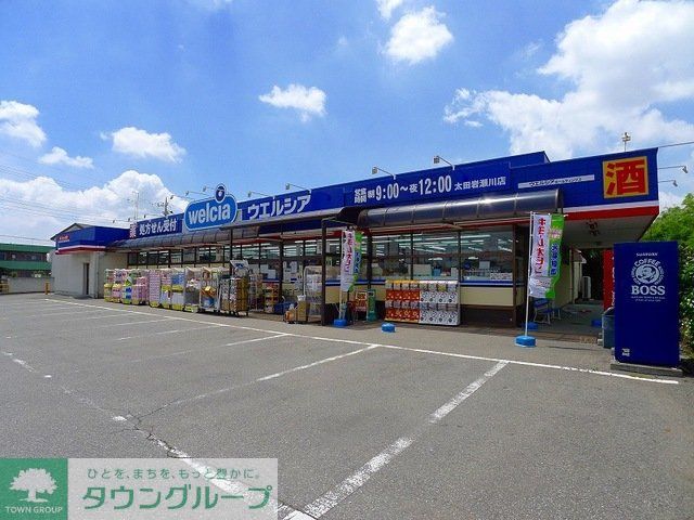 ドラックストア　ウエルシア太田岩瀬川店（ドラッグストア）まで550m