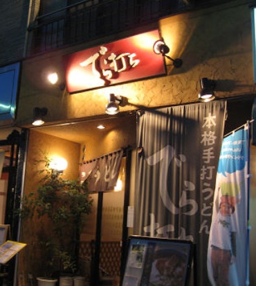 飲食店　でら打ち（飲食店）まで388m
