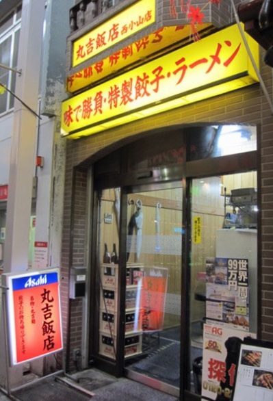 飲食店　丸吉飯店　西小山店（飲食店）まで1020m