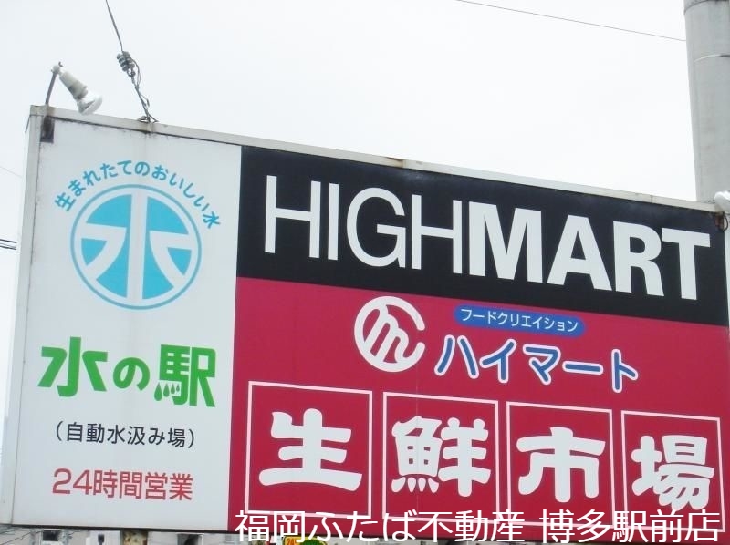 スーパー　ハイマート室住店（スーパー）まで456m