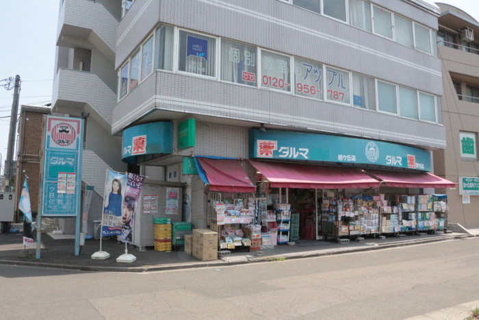 ドラックストア　ダルマ薬局　旭ヶ丘店（ドラッグストア）まで667m