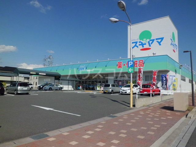 ドラックストア　ドラッグスギヤマ米野木店（ドラッグストア）まで262m