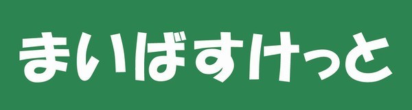 スーパー　まいばすけっと（スーパー）まで347m