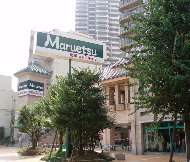 スーパー　マルエツ所沢御幸町店（スーパー）まで463m