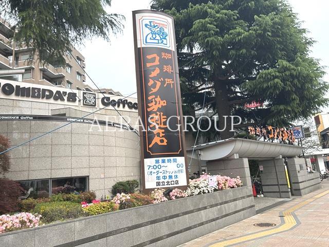 飲食店　コメダ珈琲店 国立北口店（飲食店）まで354m