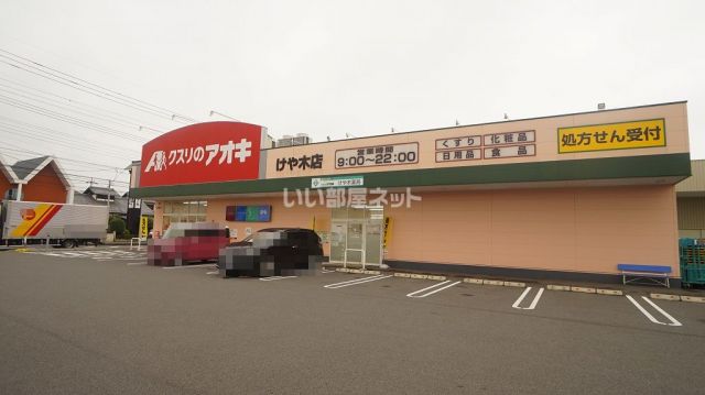 ドラックストア　クスリのアオキ　けやき店（ドラッグストア）まで544m